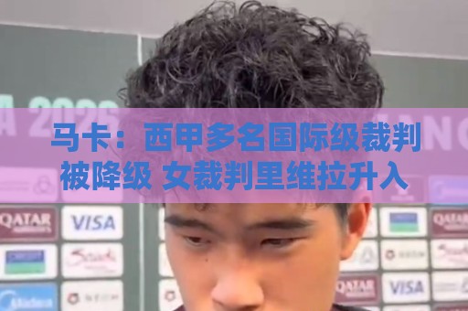 马卡:西甲多名国际级裁判被降级 女裁判里维拉升入西乙联赛 马卡:西甲多名国际级裁判被降级 女裁判里维拉升入西乙联赛