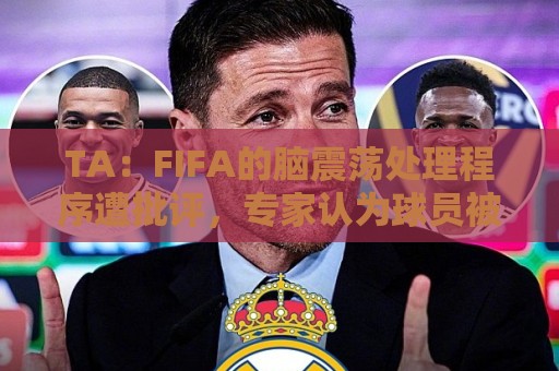 TA:FIFA的脑震荡处理程序遭批评,专家认为球员被置于风险之中 TA:FIFA的脑震荡处理程序遭批评,专家认为球员被置于风险之中