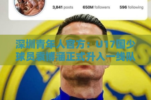 深圳青年人官方:U17国少球员袁博涵正式升入一线队 深圳青年人官方:U17国少球员袁博涵正式升入一线队