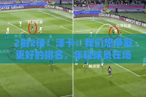 2射2传！泽卡：我们想争取更好的排名，年轻球员在场上不断进步