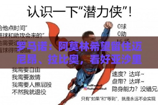 罗马诺:阿莫林希望留住迈尼昂、拉比奥,看好亚沙里新赛季表现 罗马诺:阿莫林希望留住迈尼昂、拉比奥,看好亚沙里新赛季表现