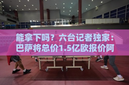 能拿下吗?六台记者独家:巴萨将总价1.5亿欧报价阿尔瓦雷斯! 能拿下吗?六台记者独家:巴萨将总价1.5亿欧报价阿尔瓦雷斯!