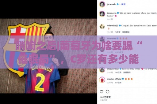 哨响之后|葡萄牙为啥要踢“催眠局”,C罗还有多少能量? 哨响之后|葡萄牙为啥要踢“催眠局”,C罗还有多少能量?