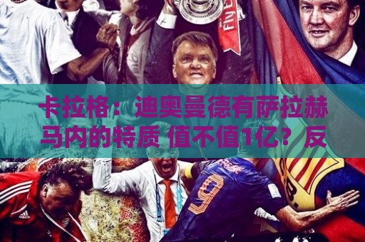 卡拉格:迪奥曼德有萨拉赫马内的特质 值不值1亿?反正不是我的钱 卡拉格:迪奥曼德有萨拉赫马内的特质 值不值1亿?反正不是我的钱