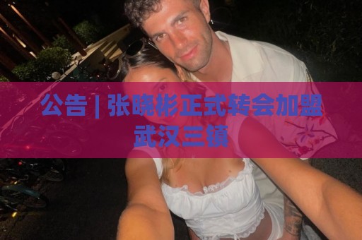 公告 | 张晓彬正式转会加盟武汉三镇 公告 | 张晓彬正式转会加盟武汉三镇