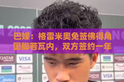 巴媒:格雷米奥免签佛得角国脚若瓦内,双方签约一年半 巴媒:格雷米奥免签佛得角国脚若瓦内,双方签约一年半