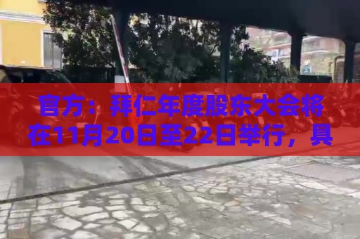 官方:拜仁年度股东大会将在11月20日至22日举行,具体日子待公布 官方:拜仁年度股东大会将在11月20日至22日举行,具体日子待公布