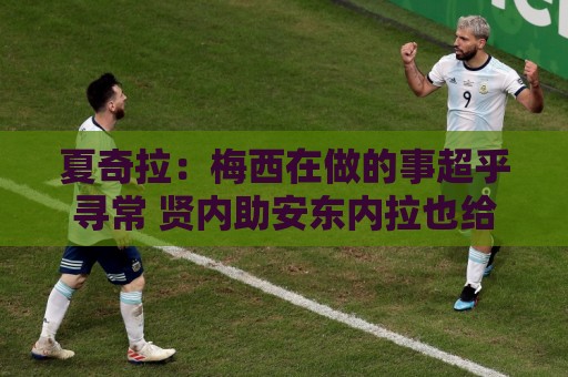 夏奇拉：梅西在做的事超乎寻常 贤内助安东内拉也给了他力量