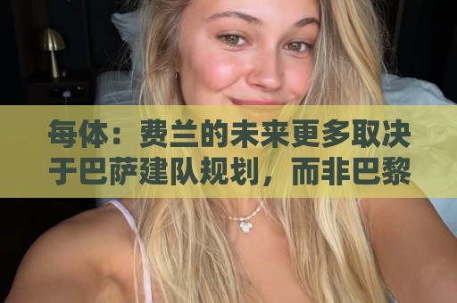 每体：费兰的未来更多取决于巴萨建队规划，而非巴黎的求购意愿