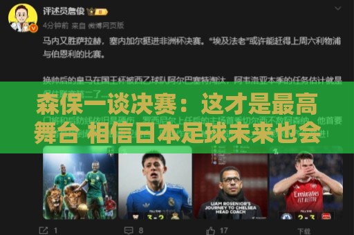 森保一谈决赛：这才是最高舞台 相信日本足球未来也会站上领奖台