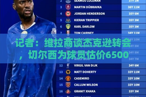 记者：维拉商谈杰克逊转会，切尔西为球员估价6500万英镑