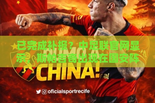 已完成补报?中足联官网显示,斯帕吉奇出现在国安阵中 已完成补报?中足联官网显示,斯帕吉奇出现在国安阵中