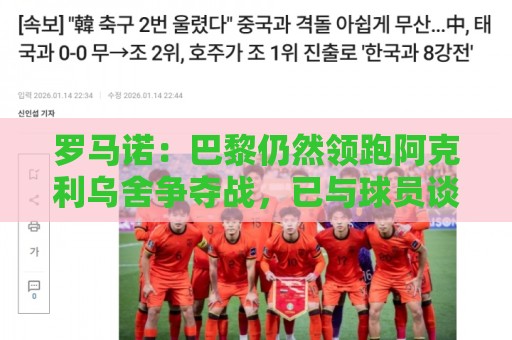 罗马诺:巴黎仍然领跑阿克利乌舍争夺战,已与球员谈妥个人条款 罗马诺:巴黎仍然领跑阿克利乌舍争夺战,已与球员谈妥个人条款