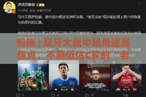 前哨 | 双牙大战中场角逐是焦点，不要低估C罗的“老将之心”