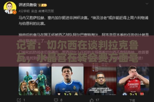 记者：切尔西在谈判拉克鲁瓦，水晶宫在转会费方面毫不让步