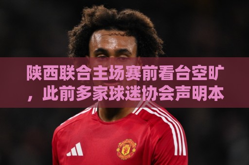 陕西联合主场赛前看台空旷,此前多家球迷协会声明本场不组织助威 陕西联合主场赛前看台空旷,此前多家球迷协会声明本场不组织助威