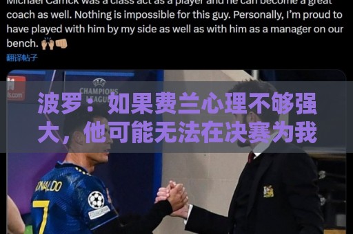 波罗:如果费兰心理不够强大,他可能无法在决赛为我们打进制胜球 波罗:如果费兰心理不够强大,他可能无法在决赛为我们打进制胜球