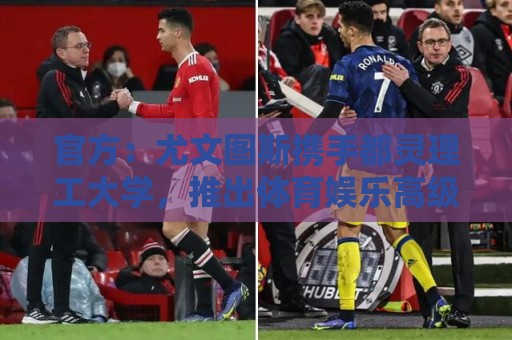 官方:尤文图斯携手都灵理工大学,推出体育娱乐高级管理硕士项目 官方:尤文图斯携手都灵理工大学,推出体育娱乐高级管理硕士项目
