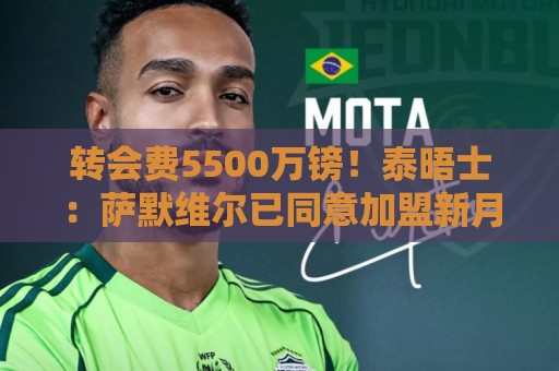 转会费5500万镑!泰晤士:萨默维尔已同意加盟新月,年薪1200万镑 转会费5500万镑!泰晤士:萨默维尔已同意加盟新月,年薪1200万镑