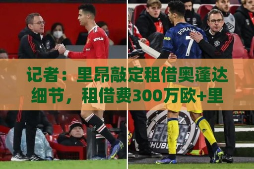 记者:里昂敲定租借奥蓬达细节,租借费300万欧+里昂承担工资 记者:里昂敲定租借奥蓬达细节,租借费300万欧+里昂承担工资