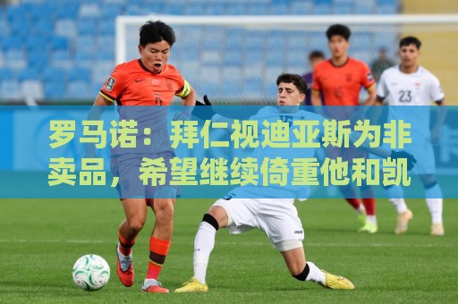 罗马诺:拜仁视迪亚斯为非卖品,希望继续倚重他和凯恩以及奥利塞 罗马诺:拜仁视迪亚斯为非卖品,希望继续倚重他和凯恩以及奥利塞