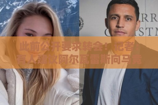 此前公开要求转会!记者:有人建议阿尔瓦雷斯向马竞道歉 此前公开要求转会!记者:有人建议阿尔瓦雷斯向马竞道歉