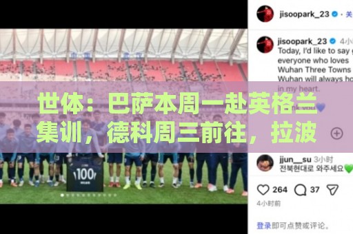 世体:巴萨本周一赴英格兰集训,德科周三前往,拉波尔塔周五会合 世体:巴萨本周一赴英格兰集训,德科周三前往,拉波尔塔周五会合