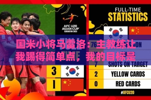 国米小将马雷洛:主教练让我踢得简单点,我的目标是进一线队踢球 国米小将马雷洛:主教练让我踢得简单点,我的目标是进一线队踢球