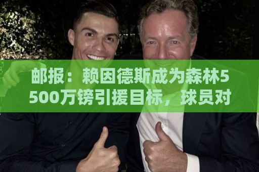 邮报:赖因德斯成为森林5500万镑引援目标,球员对转会持开放态度 邮报:赖因德斯成为森林5500万镑引援目标,球员对转会持开放态度
