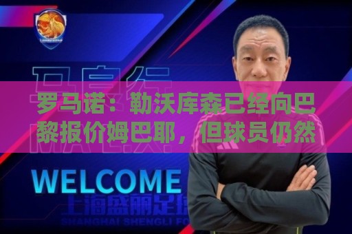 罗马诺：勒沃库森已经向巴黎报价姆巴耶，但球员仍然首选去利物浦
