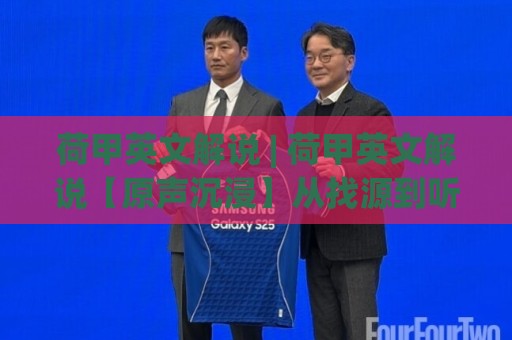 荷甲英文解说 | 荷甲英文解说【原声沉浸】从找源到听懂:2026赛季观赛体验升级手册🌷线上十大最稳体球站录像回放策略波胆积分榜超清网站 荷甲英文解说 | 荷甲英文解说【原声沉浸】从找源到听懂:2026赛季观赛体验升级手册🌷线上十大最稳体球站录像回放策略波胆积分榜超清网站