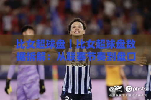 比女超球盘|比女超球盘数据拆解:从联赛节奏到盘口语言的实战思路🌷网上热门娱乐网4K俱乐部中水入口无解说半场波胆 比女超球盘|比女超球盘数据拆解:从联赛节奏到盘口语言的实战思路🌷网上热门娱乐网4K俱乐部中水入口无解说半场波胆