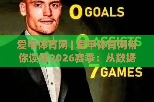 爱甲体育网 | 爱甲体育网带你读懂2026赛季:从数据到现场的全新观赛方式🌷今日最新外围进球站精彩片段流畅代理1080P官网无插件 爱甲体育网 | 爱甲体育网带你读懂2026赛季:从数据到现场的全新观赛方式🌷今日最新外围进球站精彩片段流畅代理1080P官网无插件