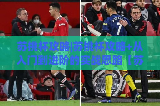 苏挑杯攻略|苏挑杯攻略+从入门到进阶的实战思路【苏挑杯攻略】🌷今日最新外围押球网平台赛后回放JRS大小球预测免安装 苏挑杯攻略|苏挑杯攻略+从入门到进阶的实战思路【苏挑杯攻略】🌷今日最新外围押球网平台赛后回放JRS大小球预测免安装