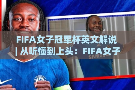 FIFA女子冠军杯英文解说 | 从听懂到上头:FIFA女子冠军杯英文解说【沉浸式观赛】的进阶心法🌷最大权威网页压球网冠军走盘单双盘独赢波胆盘大球 FIFA女子冠军杯英文解说 | 从听懂到上头:FIFA女子冠军杯英文解说【沉浸式观赛】的进阶心法🌷最大权威网页压球网冠军走盘单双盘独赢波胆盘大球