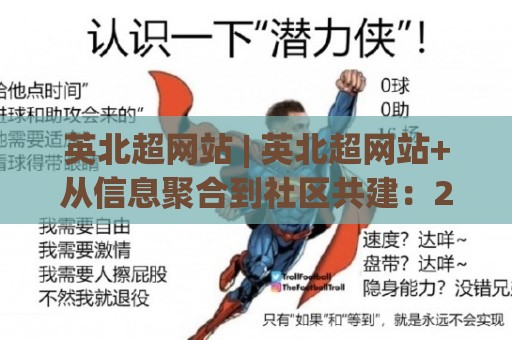 英北超网站 | 英北超网站+从信息聚合到社区共建:2026年区域足球数据平台的演进逻辑🌷最大权威网页娱乐网代理1080P官网无插件低调看冠军 英北超网站 | 英北超网站+从信息聚合到社区共建:2026年区域足球数据平台的演进逻辑🌷最大权威网页娱乐网代理1080P官网无插件低调看冠军