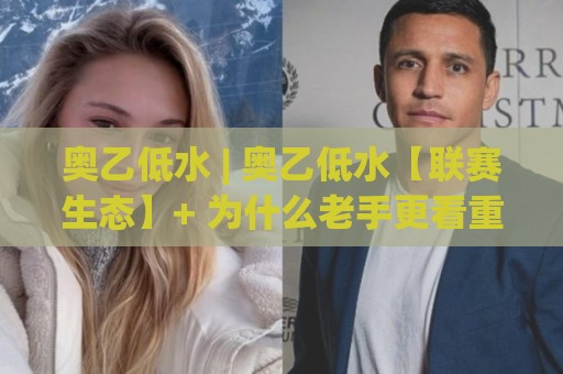 奥乙低水 | 奥乙低水【联赛生态】+ 为什么老手更看重这种盘面语言?(奥乙低水) 实战场景拆解🌷今晚靠谱最火体育网早盘文字中文解说直播指南蓝光 奥乙低水 | 奥乙低水【联赛生态】+ 为什么老手更看重这种盘面语言?(奥乙低水) 实战场景拆解🌷今晚靠谱最火体育网早盘文字中文解说直播指南蓝光