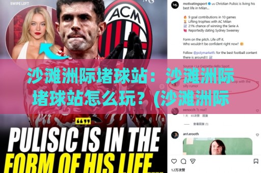 沙滩洲际堵球站:沙滩洲际堵球站怎么玩?(沙滩洲际堵球站)解锁海边运动新姿势【沙滩洲际堵球站】🌷网上热门进球网无广告全场录像公司比分下盘无需登录 沙滩洲际堵球站:沙滩洲际堵球站怎么玩?(沙滩洲际堵球站)解锁海边运动新姿势【沙滩洲际堵球站】🌷网上热门进球网无广告全场录像公司比分下盘无需登录