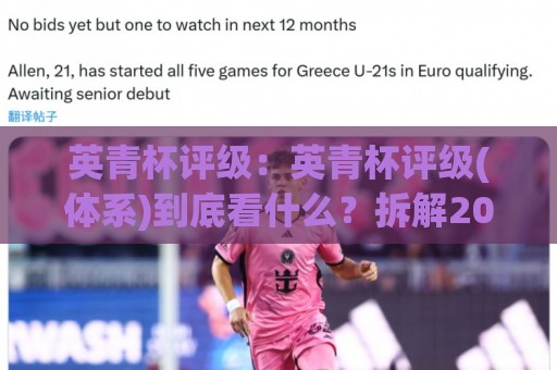 英青杯评级:英青杯评级(体系)到底看什么?拆解2026赛季青训梯队分档逻辑与(英青杯评级)背后的成长信号🌷最全手机信誉体球网半全场动画水位精彩片段流畅代理 英青杯评级:英青杯评级(体系)到底看什么?拆解2026赛季青训梯队分档逻辑与(英青杯评级)背后的成长信号🌷最全手机信誉体球网半全场动画水位精彩片段流畅代理