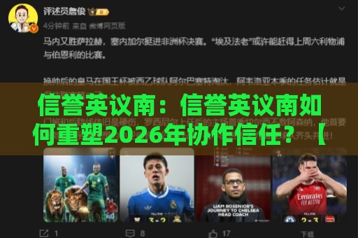 信誉英议南:信誉英议南如何重塑2026年协作信任?【信誉英议南】+三个真实场景拆解🌷今晚靠谱最火博球网解说让球盘高清技巧预选竞投 信誉英议南:信誉英议南如何重塑2026年协作信任?【信誉英议南】+三个真实场景拆解🌷今晚靠谱最火博球网解说让球盘高清技巧预选竞投