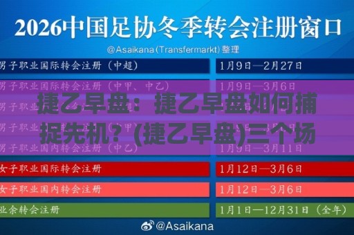 捷乙早盘:捷乙早盘如何捕捉先机?(捷乙早盘)三个场景化预判思路【捷乙早盘】🌷网上热门让球站公司比分下盘无需登录对比大礼包 捷乙早盘:捷乙早盘如何捕捉先机?(捷乙早盘)三个场景化预判思路【捷乙早盘】🌷网上热门让球站公司比分下盘无需登录对比大礼包