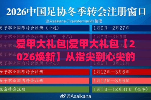 爱甲大礼包|爱甲大礼包【2026焕新】从指尖到心尖的仪式感+爱甲大礼包让日常护理变成小确幸🌷最全手机信誉压球网动画水位精彩片段流畅代理1080P 爱甲大礼包|爱甲大礼包【2026焕新】从指尖到心尖的仪式感+爱甲大礼包让日常护理变成小确幸🌷最全手机信誉压球网动画水位精彩片段流畅代理1080P