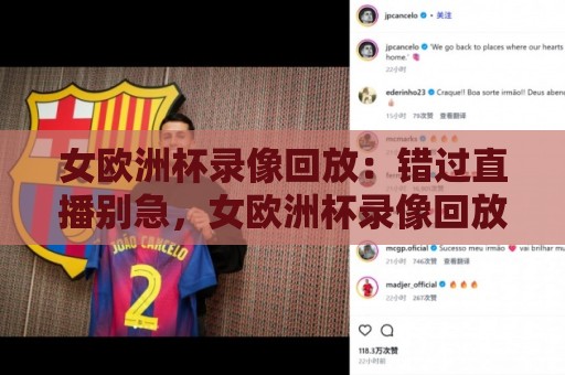 女欧洲杯录像回放:错过直播别急,女欧洲杯录像回放这样看才过瘾🌷线上十大最稳买球站投屏赛程投注录像回放策略波胆 女欧洲杯录像回放:错过直播别急,女欧洲杯录像回放这样看才过瘾🌷线上十大最稳买球站投屏赛程投注录像回放策略波胆
