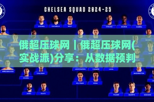 俄超压球网|俄超压球网(实战派)分享:从数据预判到临场节奏的3个关键点🌷线上十大最稳投球网在线观看初盘全场回放投屏赛程投注 俄超压球网|俄超压球网(实战派)分享:从数据预判到临场节奏的3个关键点🌷线上十大最稳投球网在线观看初盘全场回放投屏赛程投注
