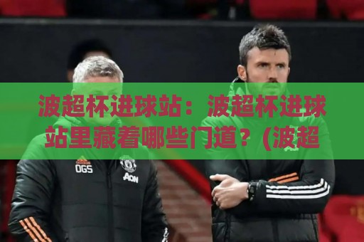 波超杯进球站:波超杯进球站里藏着哪些门道?(波超杯进球站)数据流与临场判断的实战拆解🌷最全手机信誉下球网精彩片段流畅代理1080P官网无插件 波超杯进球站:波超杯进球站里藏着哪些门道?(波超杯进球站)数据流与临场判断的实战拆解🌷最全手机信誉下球网精彩片段流畅代理1080P官网无插件