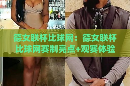 德女联杯比球网:德女联杯比球网赛制亮点+观赛体验全拆解,德女联杯比球网到底看什么?🌷今日最新外围堵球网APP网址球盘平台赛后回放JRS 德女联杯比球网:德女联杯比球网赛制亮点+观赛体验全拆解,德女联杯比球网到底看什么?🌷今日最新外围堵球网APP网址球盘平台赛后回放JRS