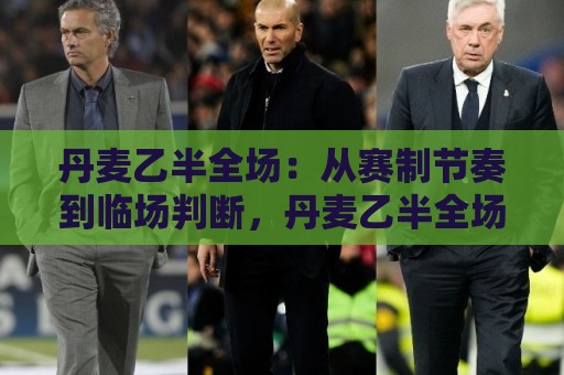 丹麦乙半全场:从赛制节奏到临场判断,丹麦乙半全场怎么理解更贴近真实比赛?🌷今日最新外围投球站动画水位精彩片段流畅代理1080P 丹麦乙半全场:从赛制节奏到临场判断,丹麦乙半全场怎么理解更贴近真实比赛?🌷今日最新外围投球站动画水位精彩片段流畅代理1080P