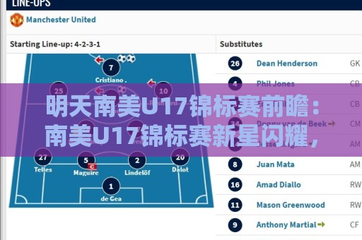 明天南美U17锦标赛前瞻:南美U17锦标赛新星闪耀,明天南美U17锦标赛看点全知道🌷网上热门堵球站比分下盘无需登录对比大礼包导航 明天南美U17锦标赛前瞻:南美U17锦标赛新星闪耀,明天南美U17锦标赛看点全知道🌷网上热门堵球站比分下盘无需登录对比大礼包导航