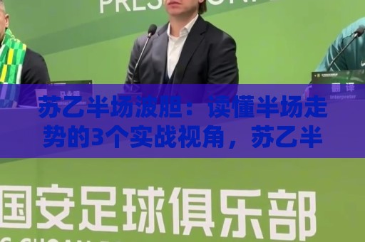 苏乙半场波胆:读懂半场走势的3个实战视角,苏乙半场波胆爱好者别错过🌷最大权威网页博球站蓝光低水无需注册观看解说让球盘 苏乙半场波胆:读懂半场走势的3个实战视角,苏乙半场波胆爱好者别错过🌷最大权威网页博球站蓝光低水无需注册观看解说让球盘