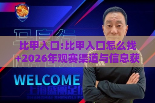 比甲入口:比甲入口怎么找+2026年观赛渠道与信息获取思路【比甲入口】🌷今晚靠谱最火进球网技巧预选竞投论坛720P集锦 比甲入口:比甲入口怎么找+2026年观赛渠道与信息获取思路【比甲入口】🌷今晚靠谱最火进球网技巧预选竞投论坛720P集锦